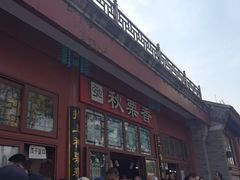 -秋栗香(地安门店)