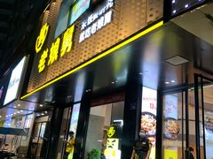 -老娘舅(吴山路店)
