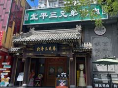 -北平三兄弟涮肉(簋街总店)