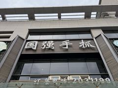 -国强手抓(西夏区店)