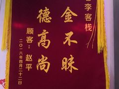 -老李客栈民宿餐厅