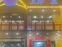 门面-京朋串屋·烧烤(望京西路总店)