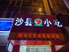 -沙县小吃(中山路店)