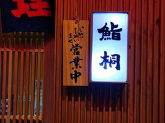 门面-鮨桐日本料理(望京店)