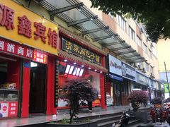门面-清泉阁包子饺子·刀削面(五一店)