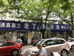 门面-清真喜兰老丁羊汤特色小吃