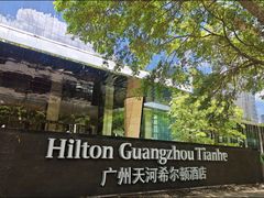-广州天河希尔顿酒店