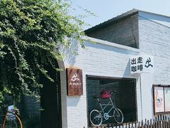 -出走咖啡·面包(宋庄店)
