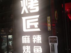 门面-烤匠麻辣烤鱼(青羊万达店)