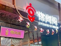 -锦尚阁烤鱼(望京新荟城店)