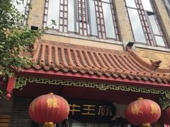 -牛王庙小吃(桥头街店)