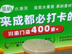 -茶屿水果茶(太古里店)