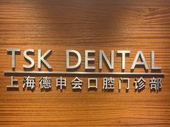 -TSK齿科德申会口腔门诊·联洋诊所