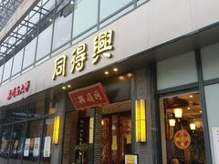 门面-同得兴面馆.苏式面.三虾面(园区店)