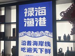 -禄海渔港(九堡店)