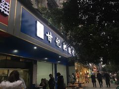 门面-甘记肥肠粉(马鞍北路店)
