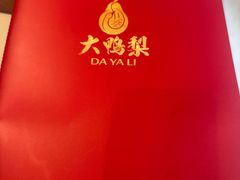 -大鸭梨烤鸭(顺义石园店)