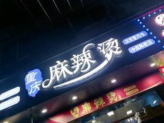-重庆麻辣烫(国权路店)