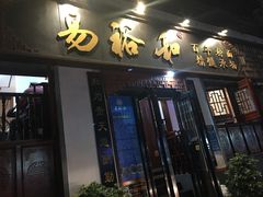 门面-易裕和·长沙米粉(友谊路店)