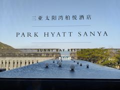-三亚太阳湾柏悦酒店