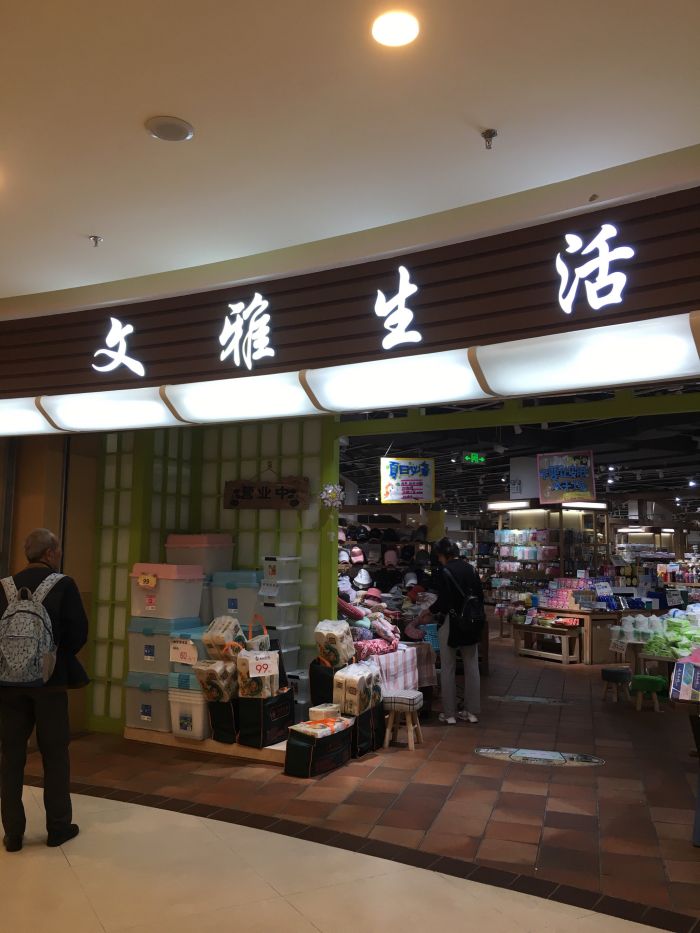 文雅生活