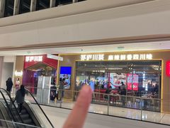 -茅庐川菜(烟台万象汇店)