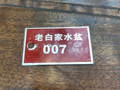 -老白家水盆羊肉