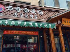 -长寿参鸡汤(朝韩风情街店)