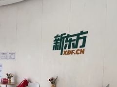 -新东方国际教育·雅思托福(海淀水清木华校区)