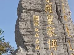 -爱新觉罗皇家博物院