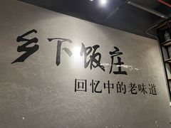 -广府乡下·饭庄(新港东路店)