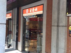 门面-老通城豆皮大王(吉庆街店)