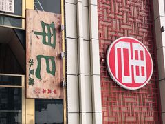 -甲巳酒店·本地特色菜