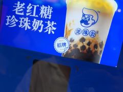 -煲珠公·老红糖珍珠奶茶(长宁龙之梦店)