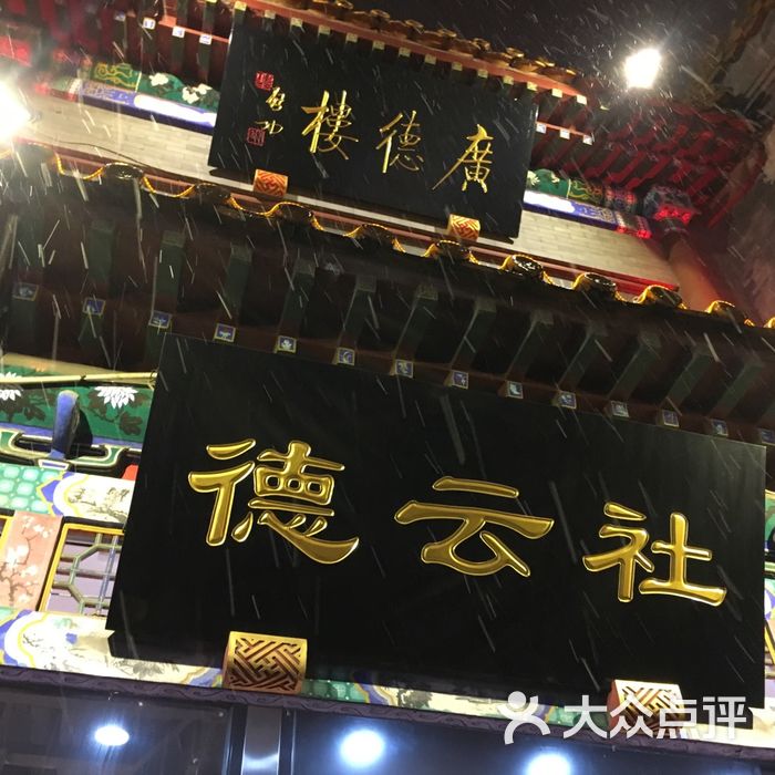 广德楼戏园图片-北京演出场馆-大众点评网