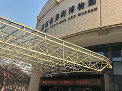 -陕西省美术博物馆
