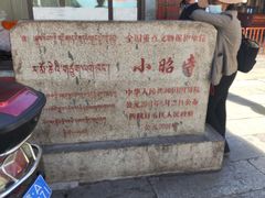 -小昭寺