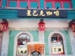门面-星巴克臻选(北京前门大街店)