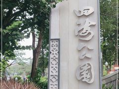 -四海公园(南山区)