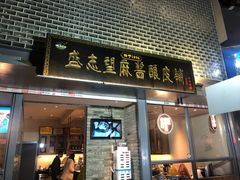门面-清真盛志望麻酱酿皮·非遗老字号