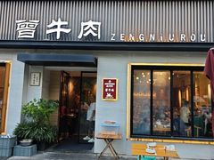 -曾牛肉