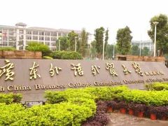 -广东外语外贸大学(白云山校区)