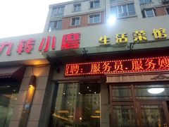门面-九转小磨·非遗东北菜(群力店)