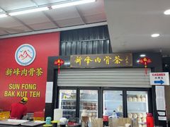 -新峰肉骨茶