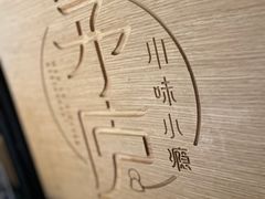 -茅庐川菜(青岛凯德店)