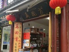 -再回首鸡肉米线(人民路一店)