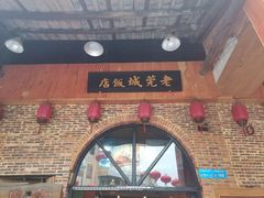 门面-禄源公·老莞诚饭店