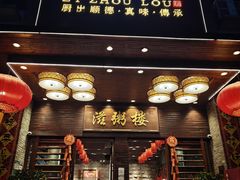 -滋粥楼·顺德菜(番禺广场总店)