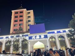 -元盛居(生态大街店)