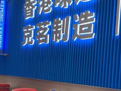 -克茗冰室(壹方天地店)